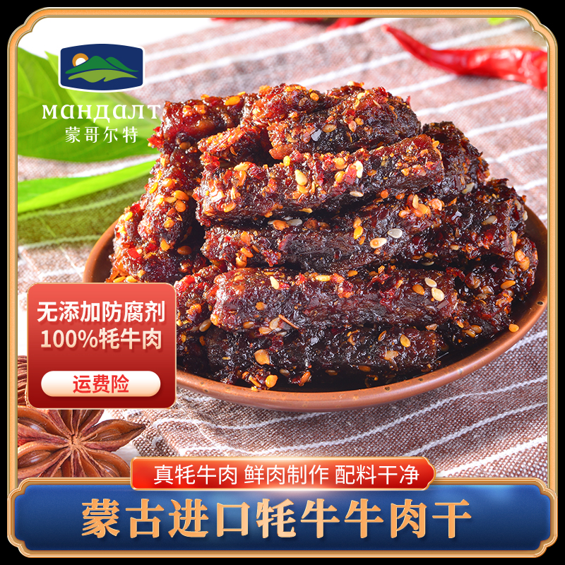 蒙哥尔特进口牦牛牛肉干追剧解馋休闲零食开袋即食