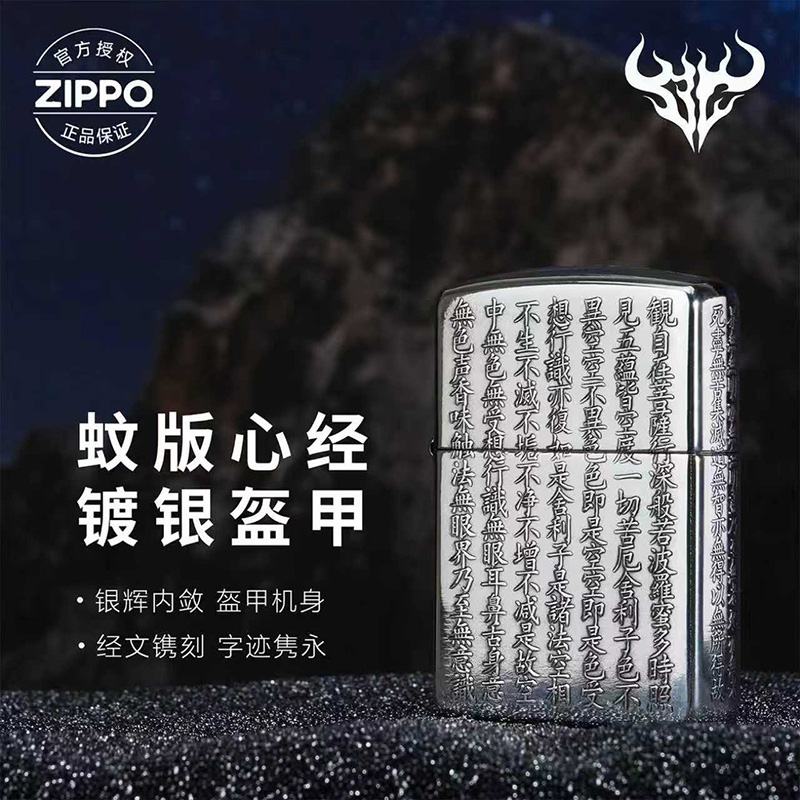 zippo正品打火机 心经盔甲镀银（备用）