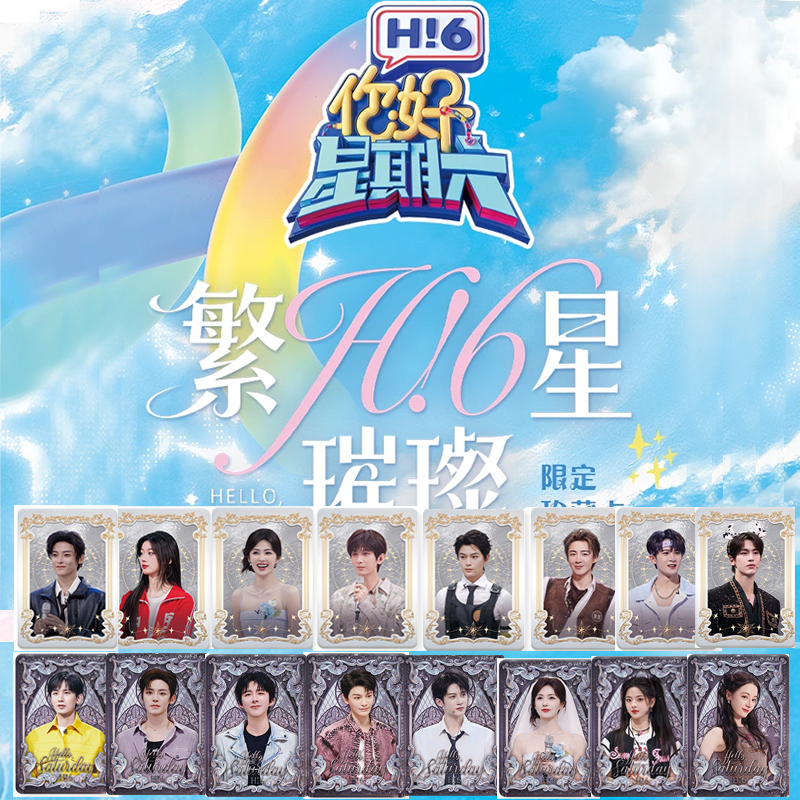 『豆汁叠叠玩法』《你好星期六》hi6影视综艺收藏卡牌盲盒卡牌代拆卡