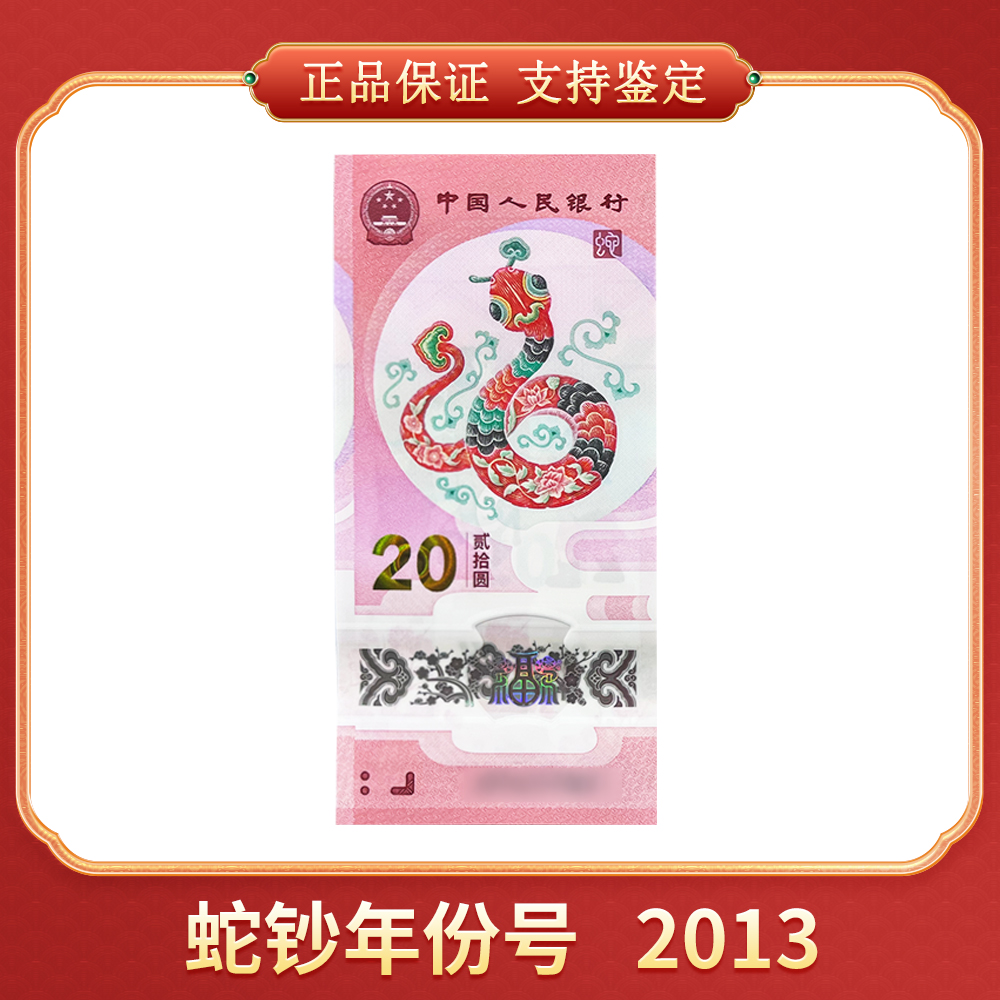 【吴总专属】2025贺岁蛇钞 年份号 2013  CSIS/信泰评级