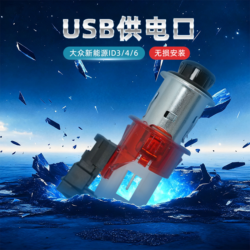 大众新能源ID3/4/6后排取点器点烟器USB供电口原厂
