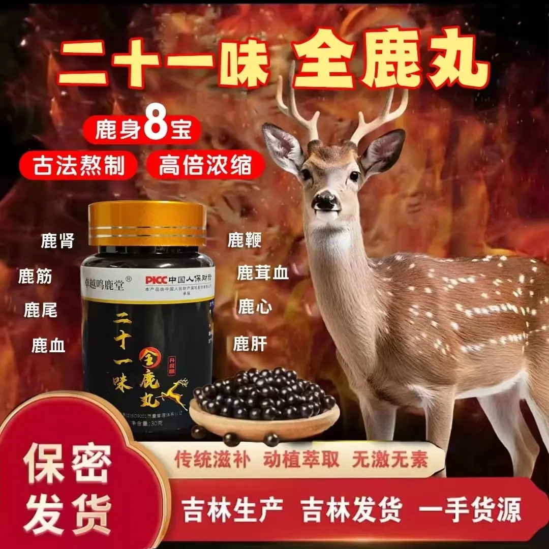 鹿丸 鹿乡特产 加强浓缩保真保纯 正品保证