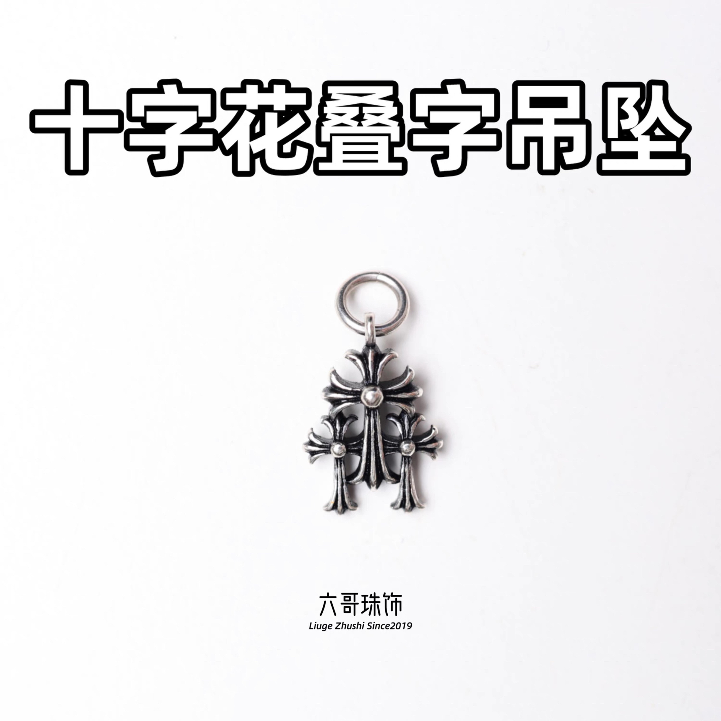 吊坠925银 复古做旧十字花三叠字吊坠挂件配饰DIY配件银饰