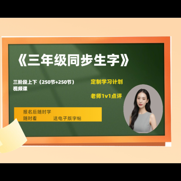 三年级语文同步生字硬笔书法
