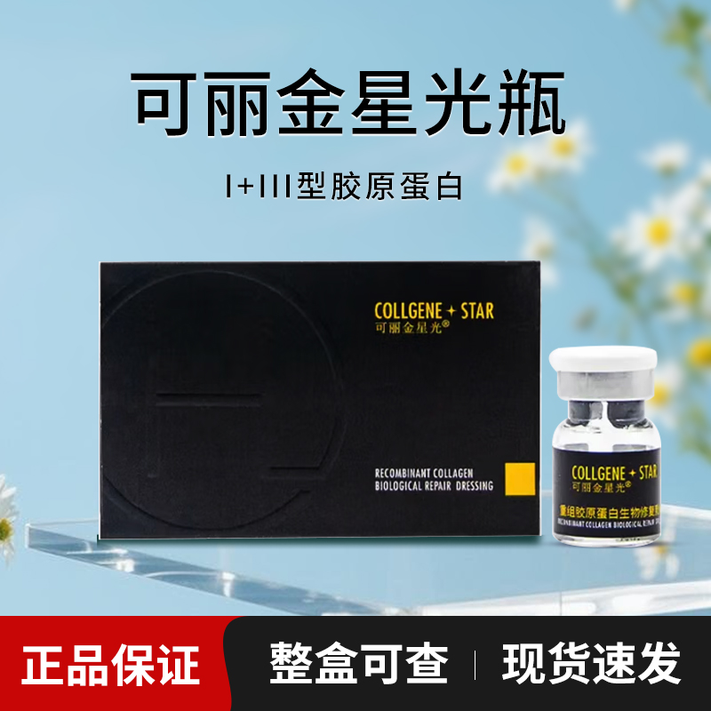 保真星光宝瓶人原胶原紧致修复暗沉舒缓精华液可查防伪