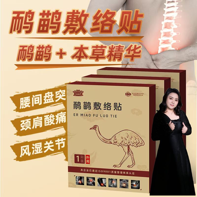 辰赫堂鸸鹋敷络贴