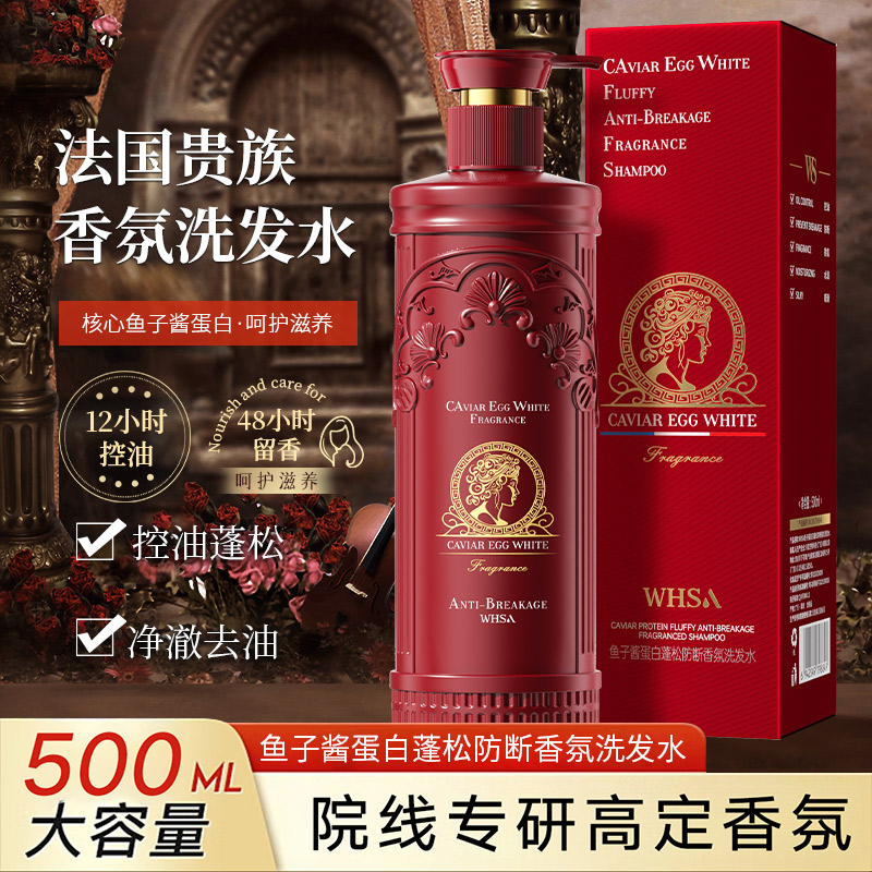 【法国贵族】Whsa鱼子酱蛋白蓬松防断香氛洗发水