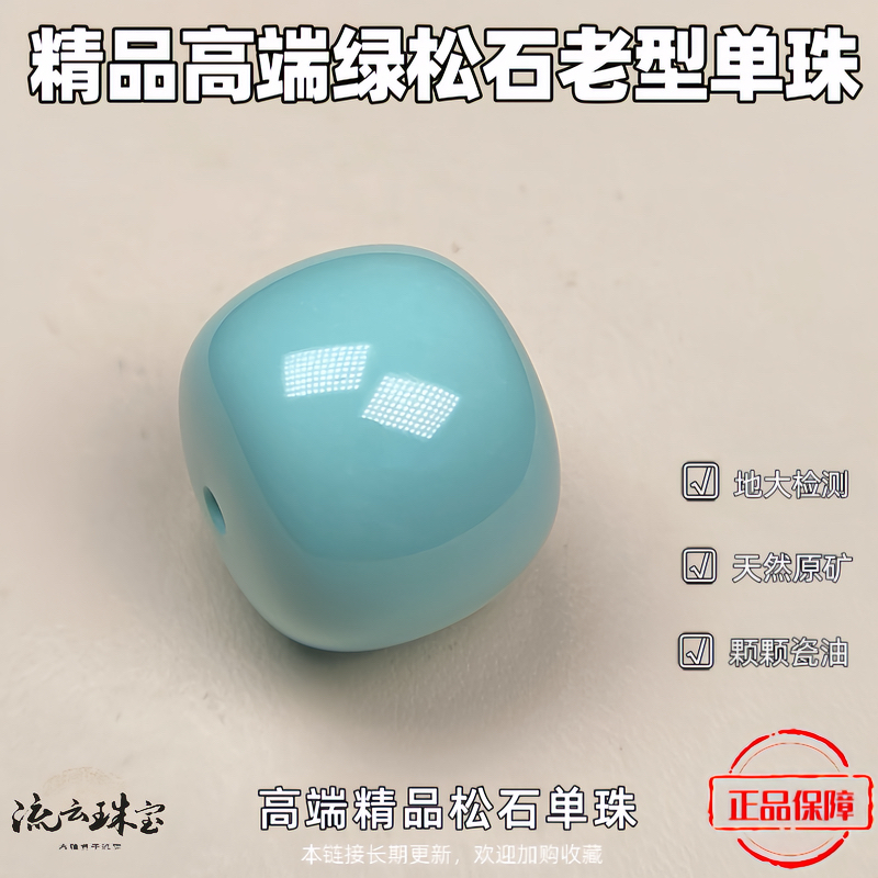 精品干净绿松石老型单珠10-15高端干料天然原矿地大文玩配珠素珠
