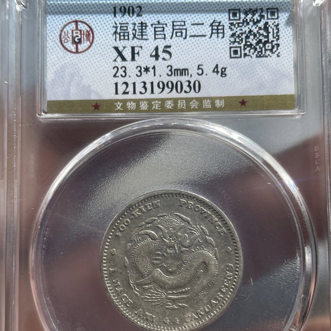 小董精选 公博评级 福建官局两角龙 同分数则优发货