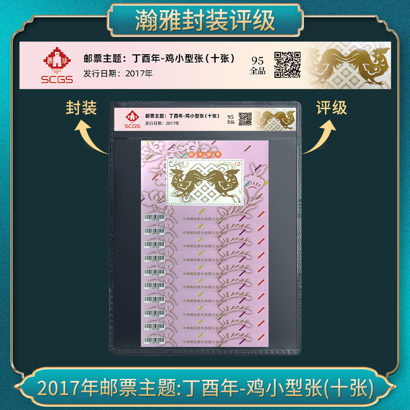 2017年丁酉年-鸡小型张(十张) 邮票 瀚雅评级 全品95