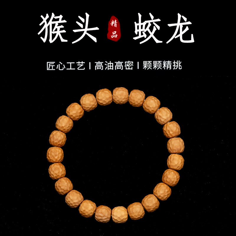 【无药三刻油】蛟龙无相全品无暇无泡药染色小馒头料猴头文玩手串