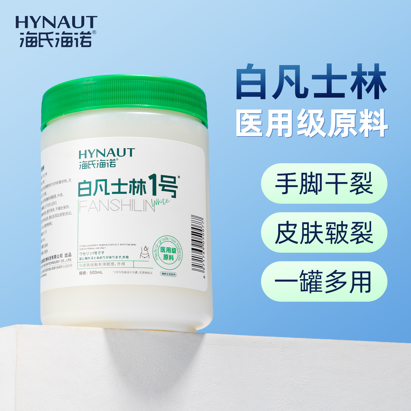 海氏海诺白凡士林滋润纯防干裂润肤油保湿护手霜软膏润滑剂500g