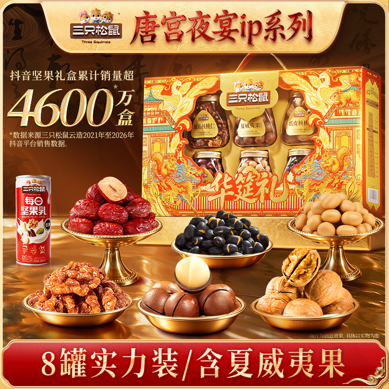 【到手8罐】三只松鼠罐装坚果坚果礼盒高端中秋节送人送礼dy
