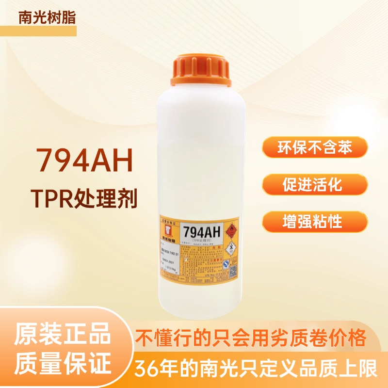 南光树脂1公斤装794AH/强力TPR材质处理剂增粘剂保质保真