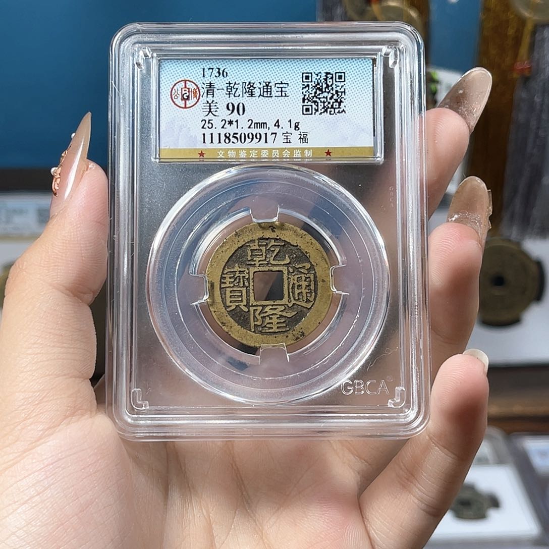 铜乾隆 90福 传世 25➕ 9917。r