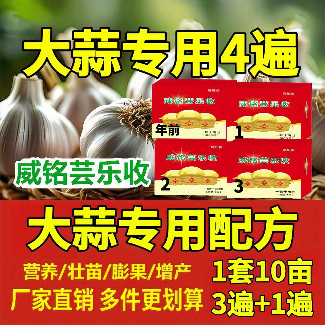 威铭芸乐收大蒜高产组合10亩瓶装4遍（10效合1）