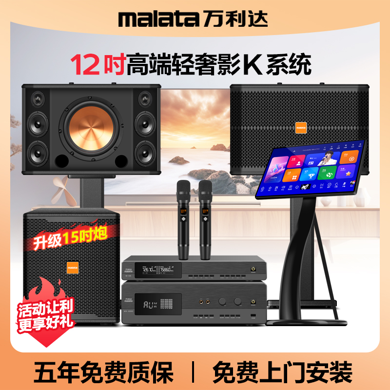 malata/万利达12寸家庭ktv音响套装全套家用点歌机k歌卡拉ok音箱