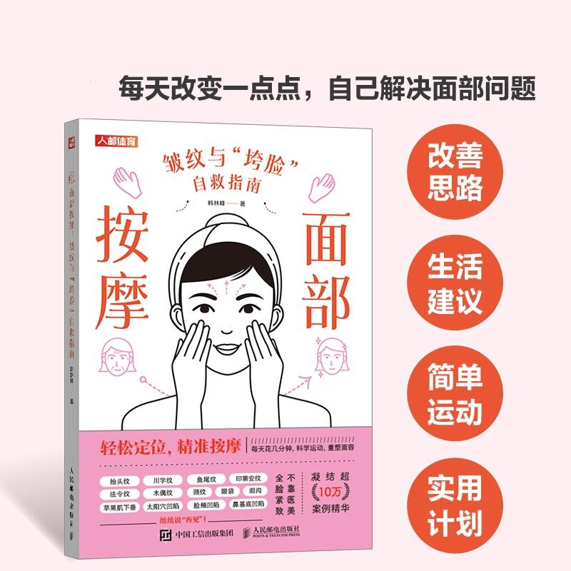 面部按摩 皱纹与垮脸自救指南 面部抗衰逆龄 护肤全书 一看就懂