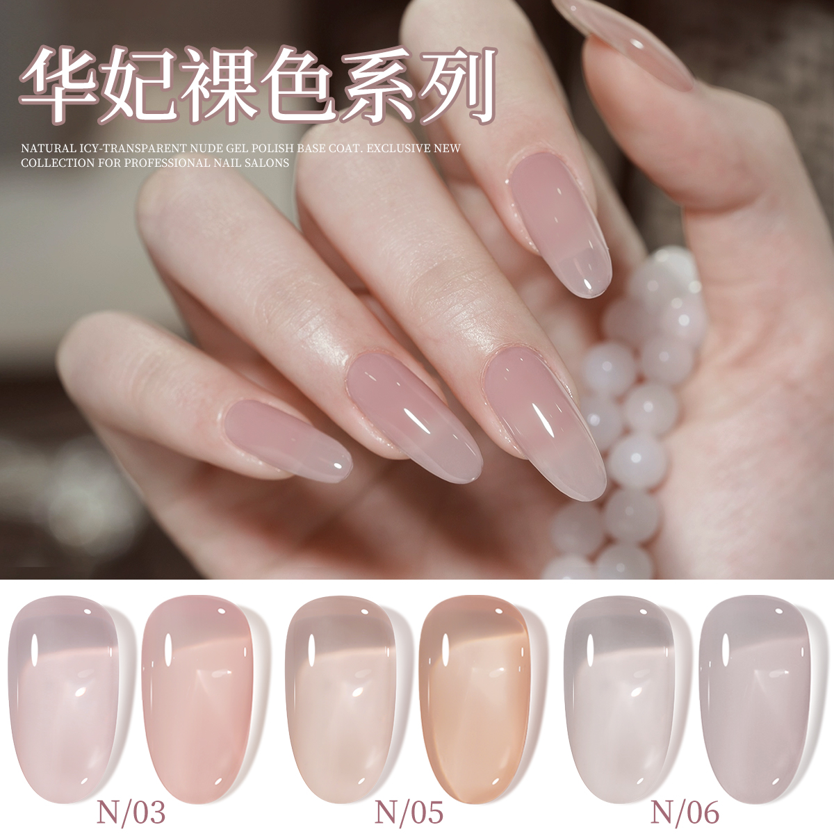 2025年新款华妃裸色系列冰透裸粉色美甲店专用甲油胶