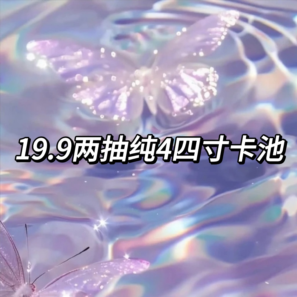 四寸纯4卡池抽抽乐（无开箱不售后）