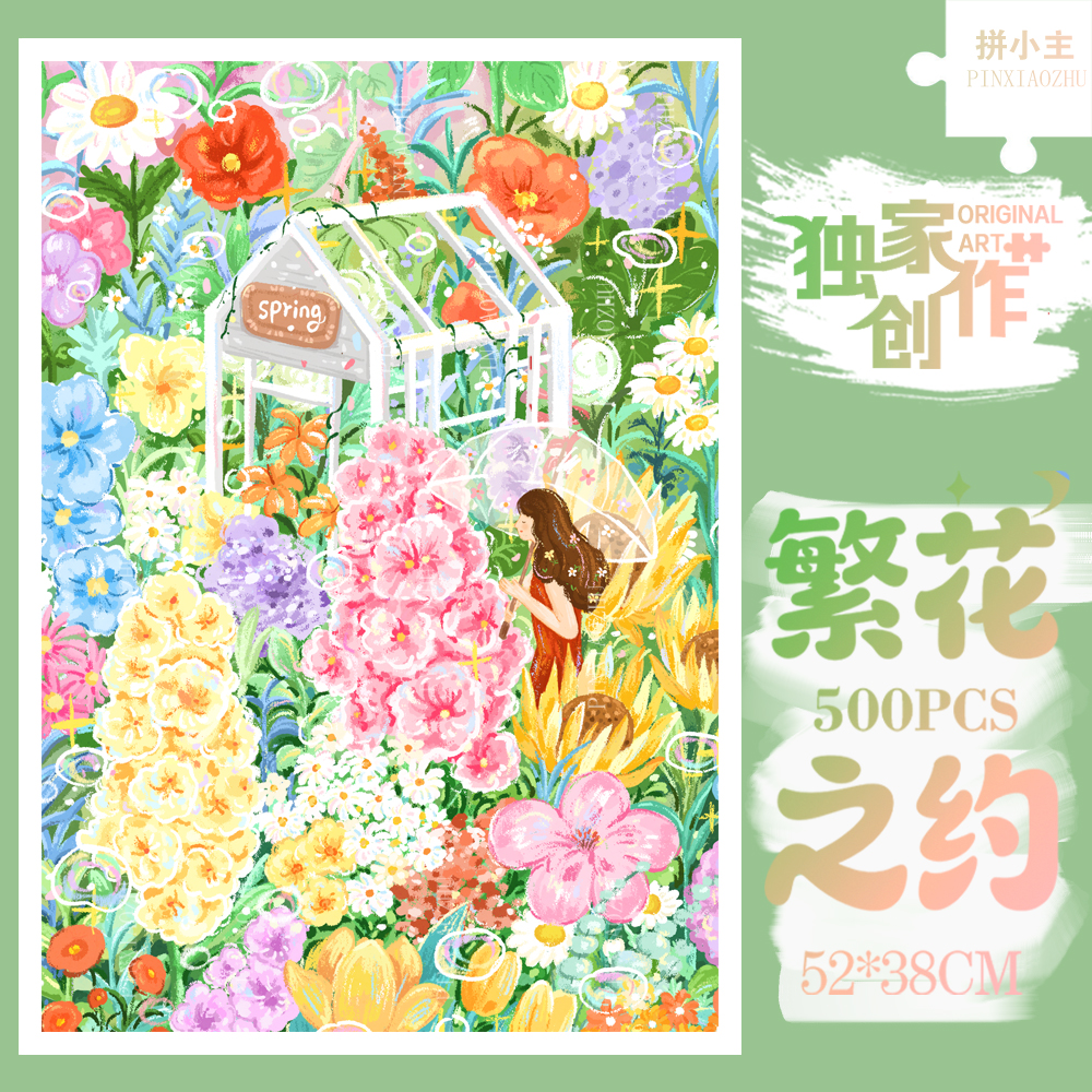 拼小主原创繁花之约春花卉治愈系拼图500片成人版玩具礼物 装饰画