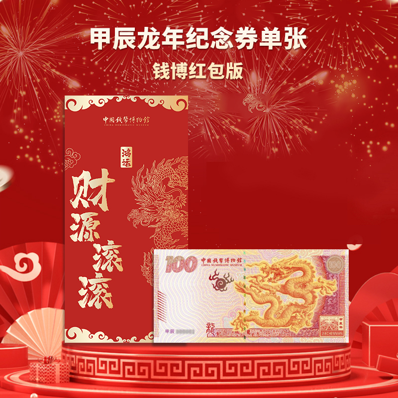 非法定货币甲辰龙年纪念券单张