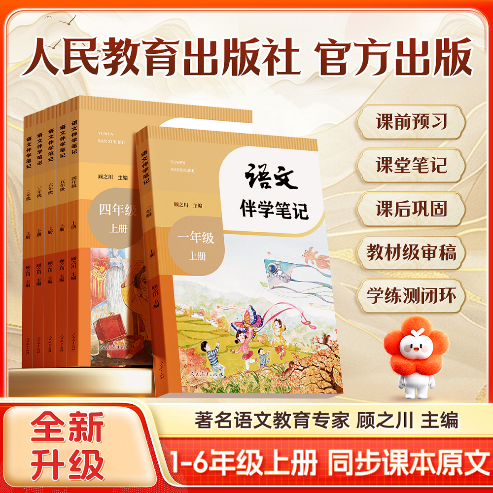 【同步课文】小学教材伴学笔记 1-6年级上册秋季新版语数英人教北师商品图