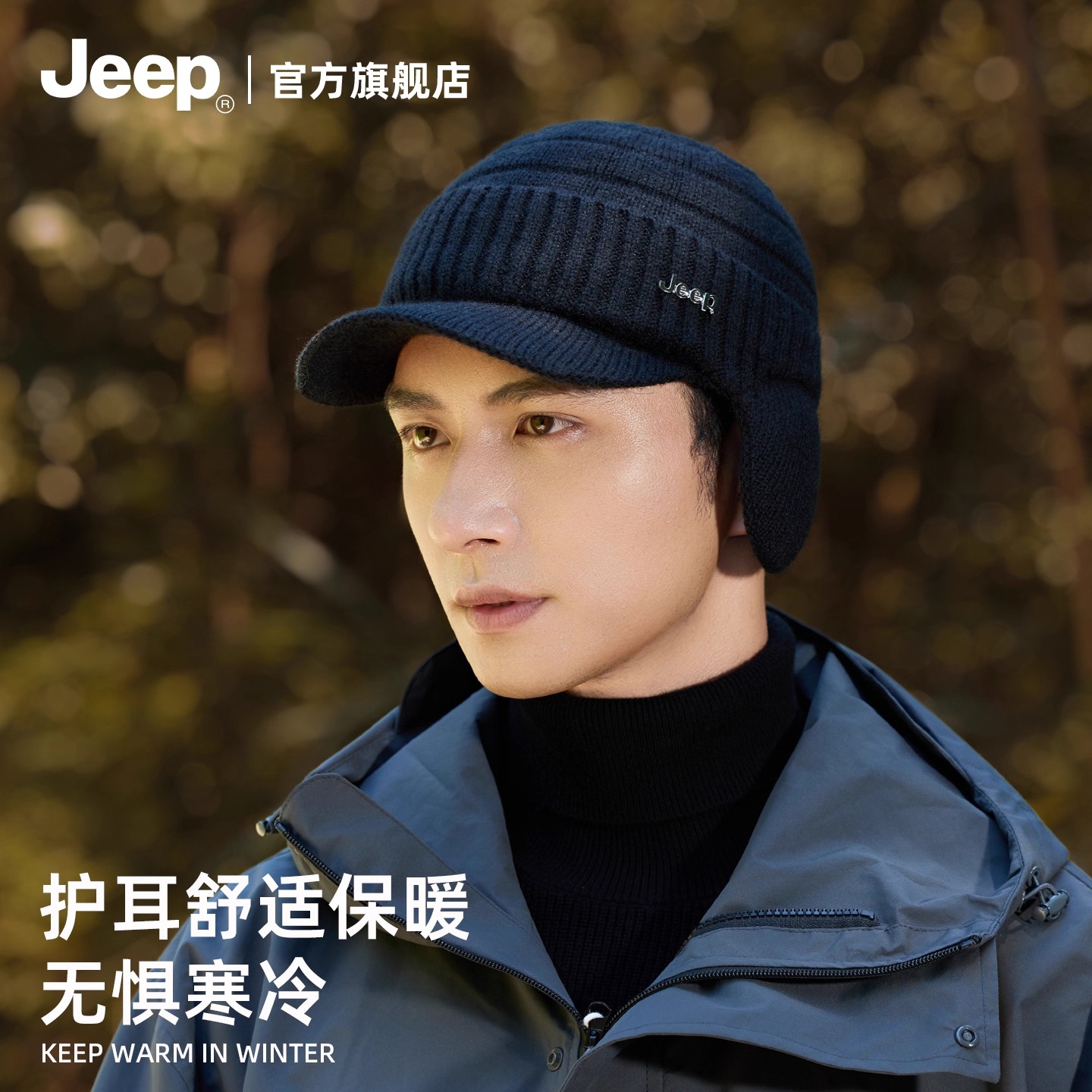 JEEP/吉普毛线帽男冬季护耳防寒加厚针织帽秋冬骑车防风保暖帽子