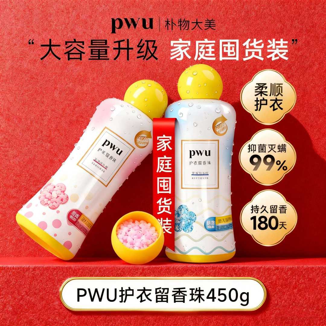 【大容量囤货】PWU护衣洗衣服留香珠450g留香抑菌灭螨除螨持久留香L