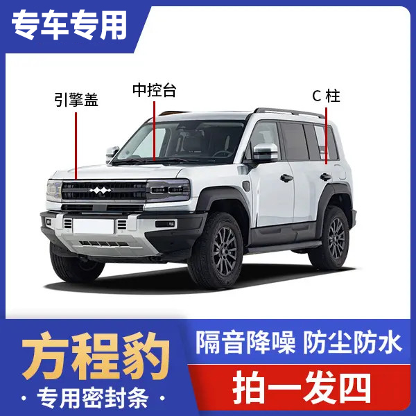 方程豹全车密封条引擎盖C柱仪表台汽车门隔音条防尘汽车降噪胶条