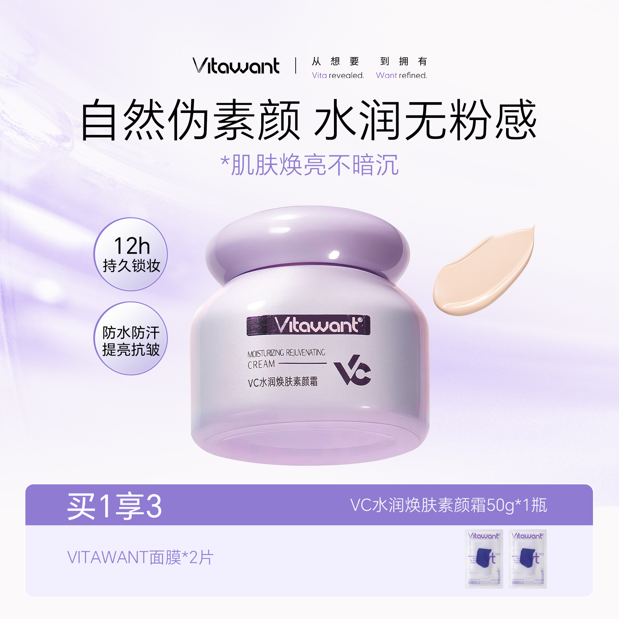 VITAWANT VC水润焕肤素颜霜养肤水润保湿不假白懒人服帖商品图