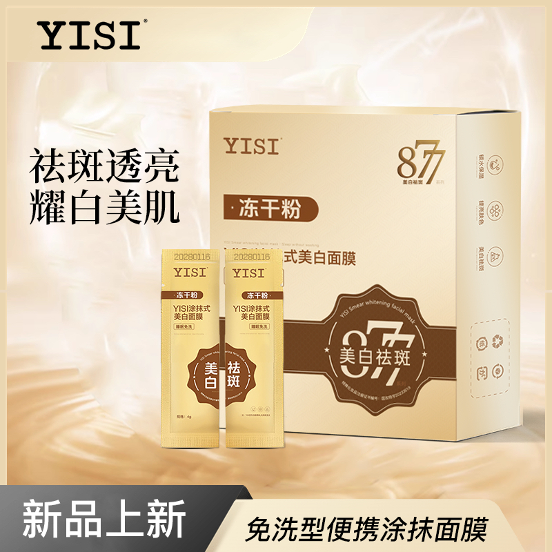 YISI涂抹式美白面膜