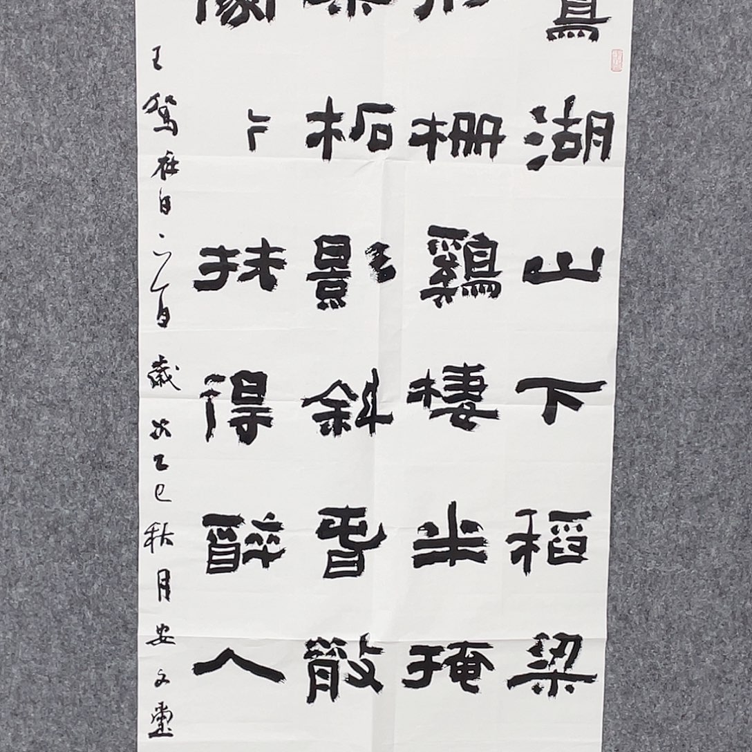 书法半醒斋书法作品