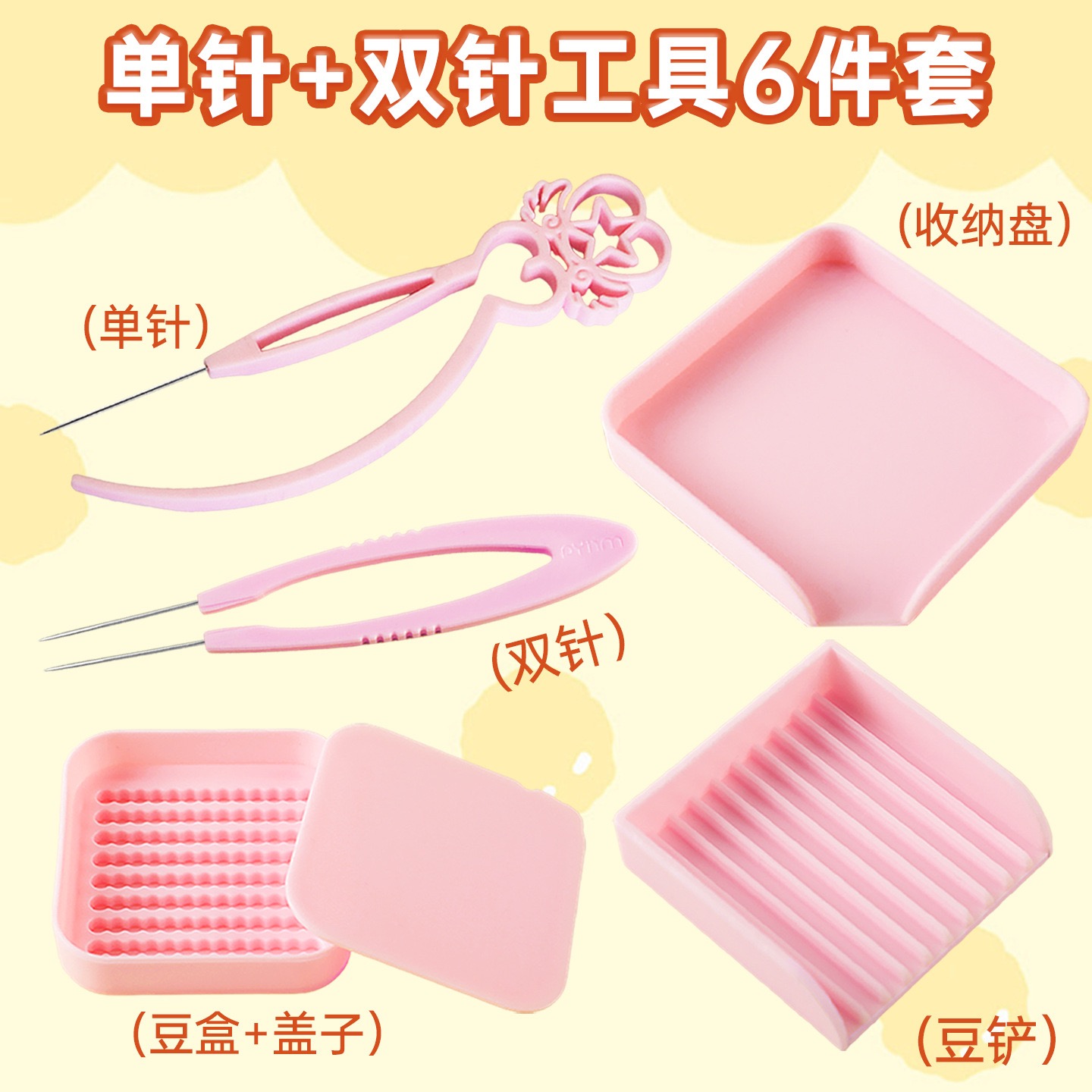 拼豆工具组合（基础版）
