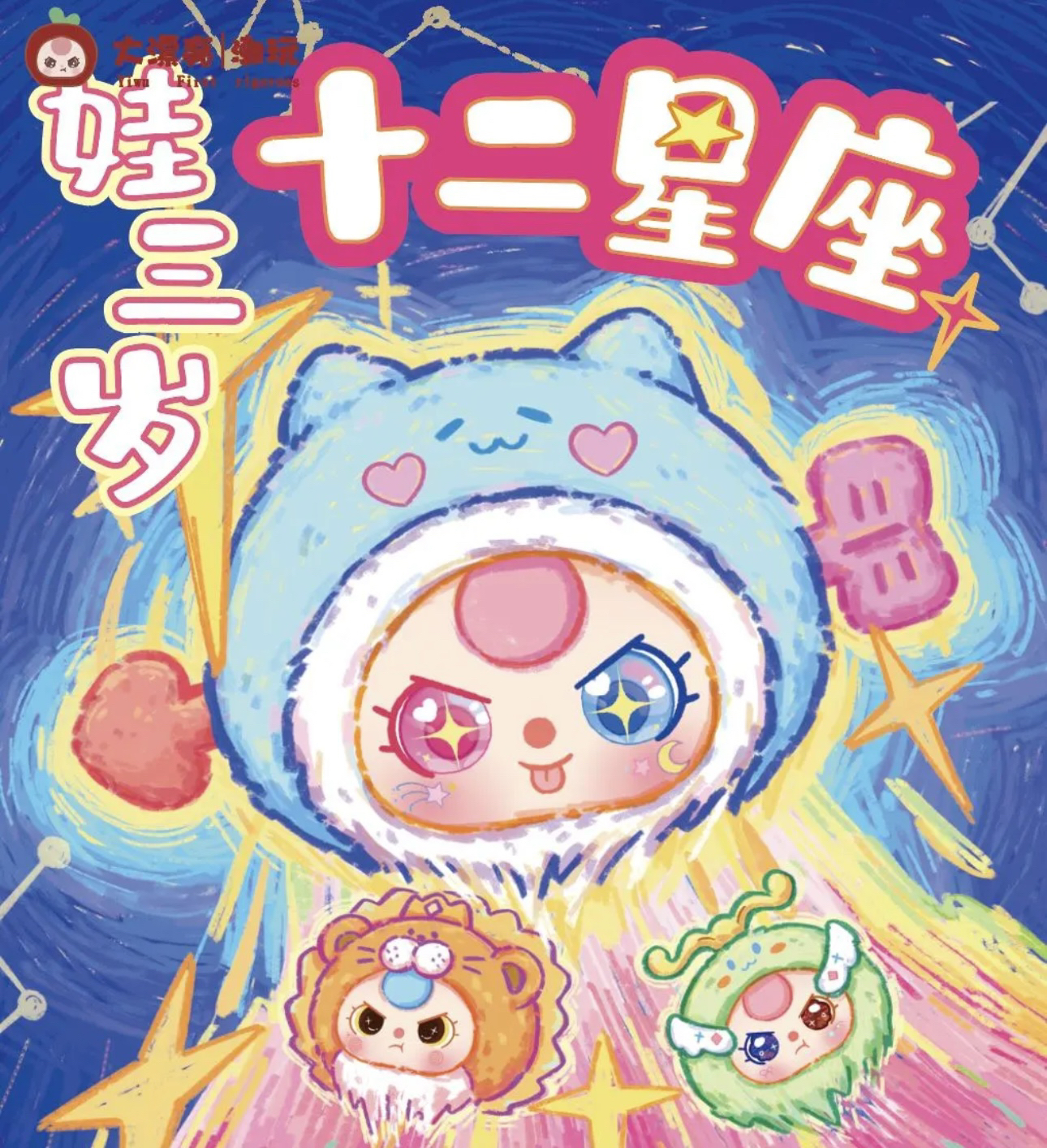 娃三岁十二星座毛绒盲盒可爱生日礼物