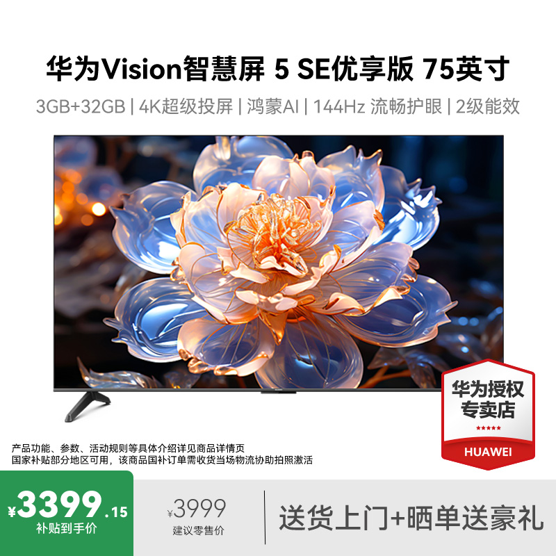 Huawei/华为Vision智慧屏 5 SE优享版 75英寸高清电视机家用（1）