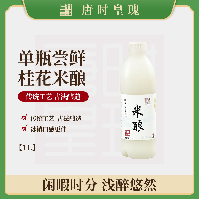 唐时皇瑰米酿0.5°米酿桂花稠酒1000ml米露纯粮西安皇瑰微醺米酿