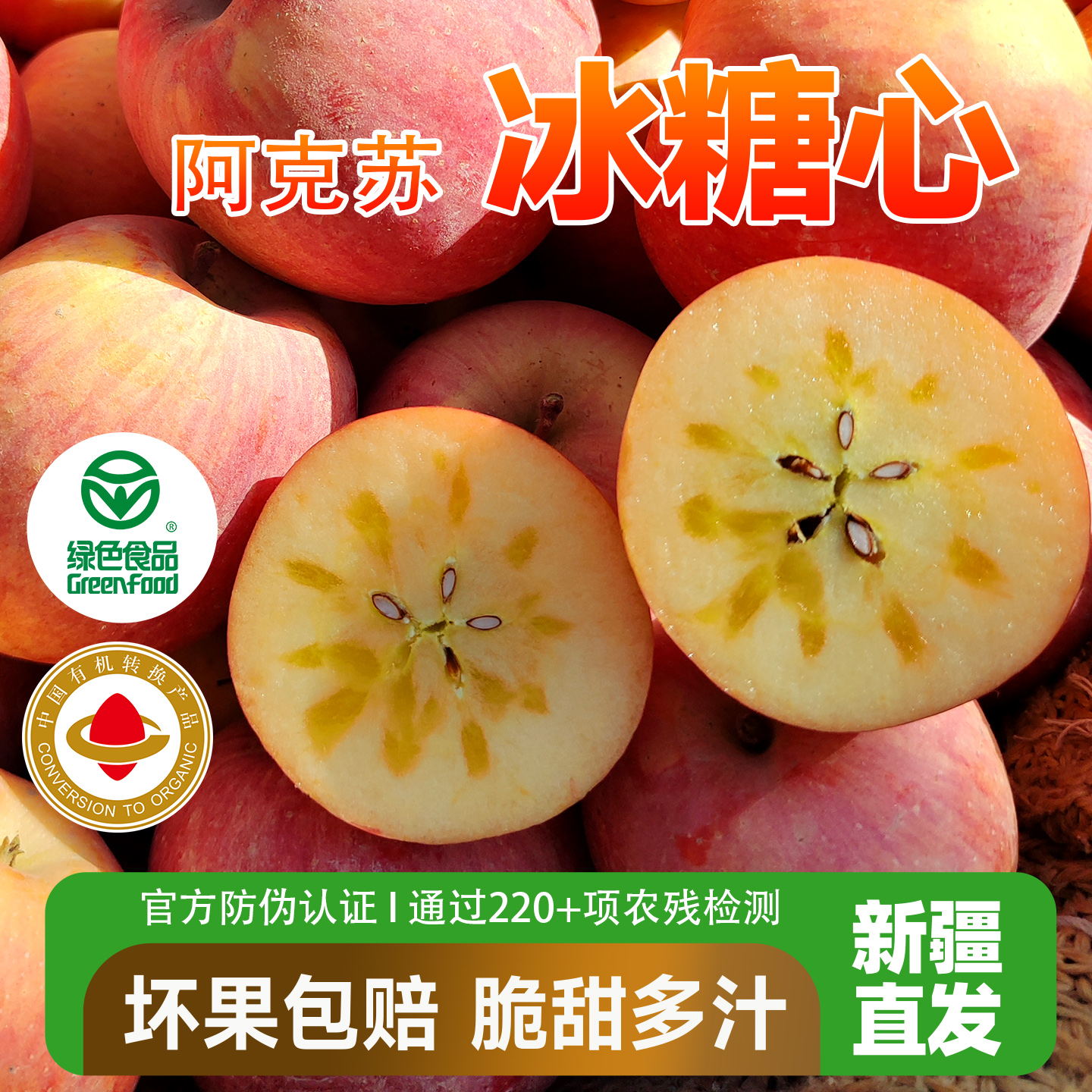 【张三疯专属】正宗新疆阿克苏红旗坡冰糖心苹果【绿色食品认证】