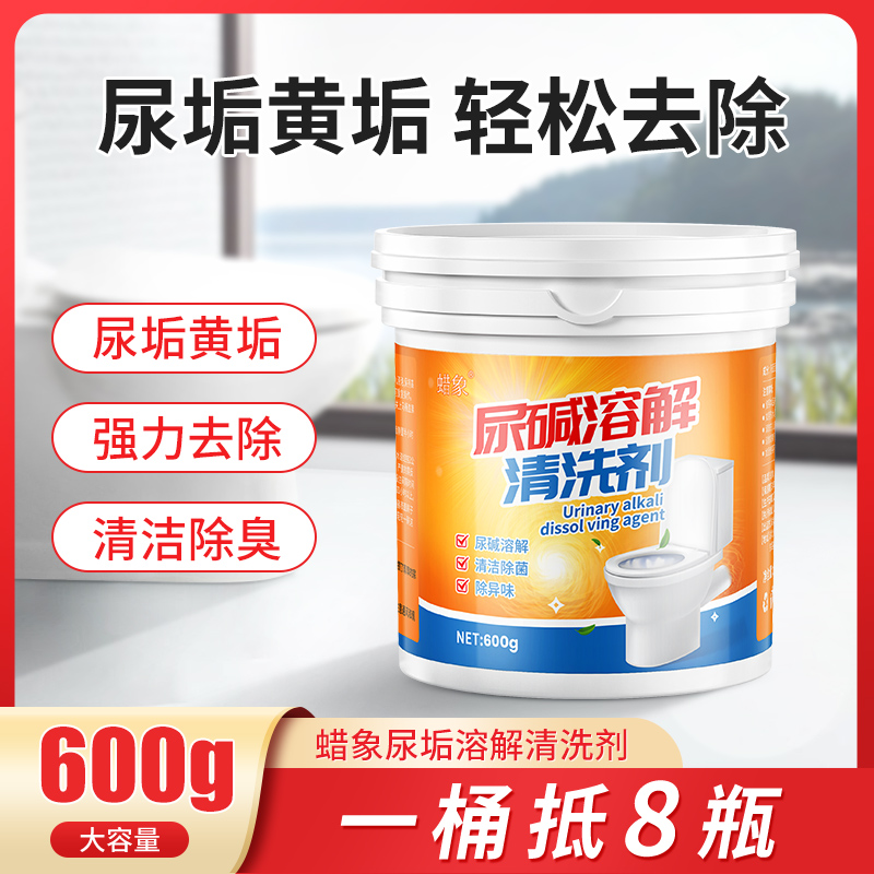 尿碱溶解剂马桶清洁剂强力除尿垢洁厕神器厕所除垢去渍顽固尿渍