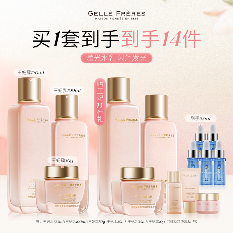 【直播链接】婕珞芙滢光焕颜王妃水乳霜补水保湿紧致精华明星组合
