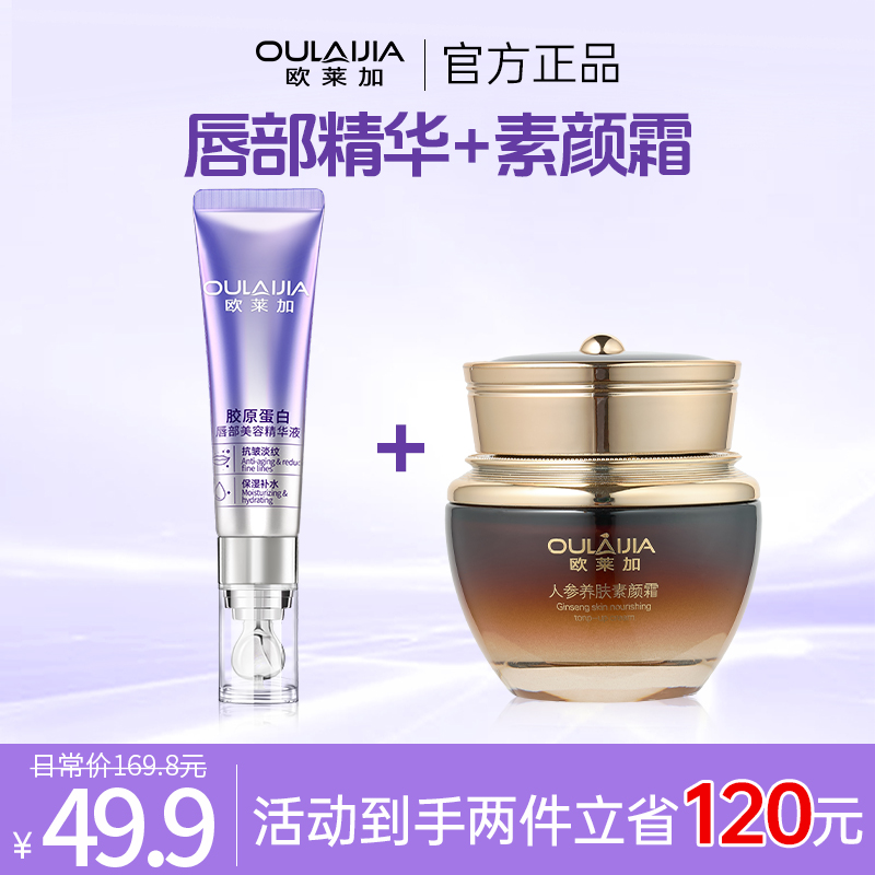 欧莱加抗皱淡纹保湿滋润春夏唇部精华液+欧莱加人参养肤素颜霜