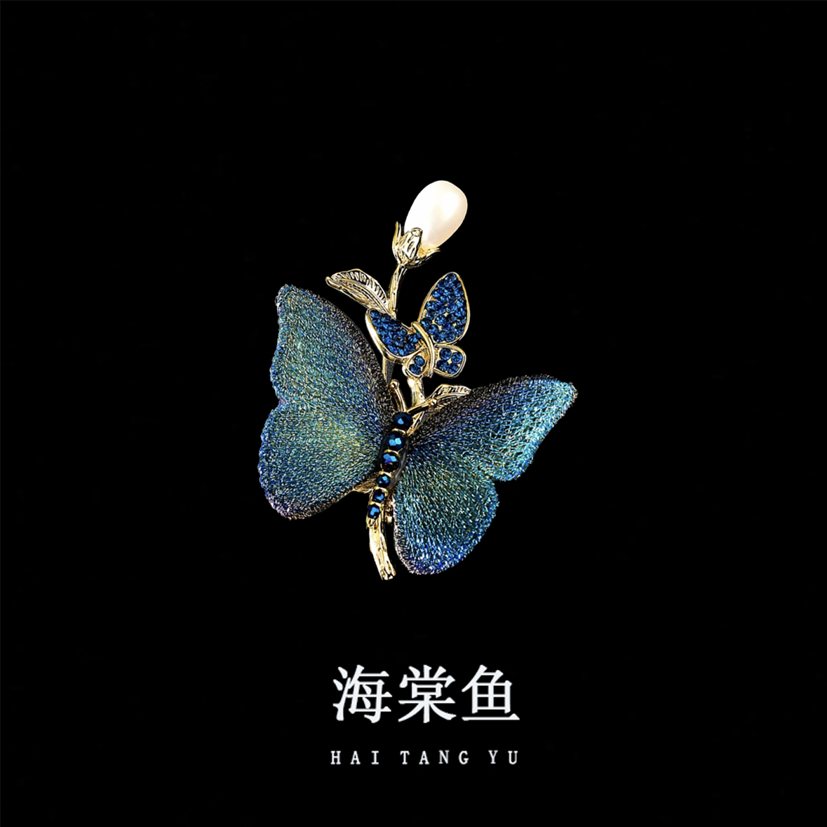 铜合金胸针 古雅气质百搭刺绣蝴蝶胸针3764