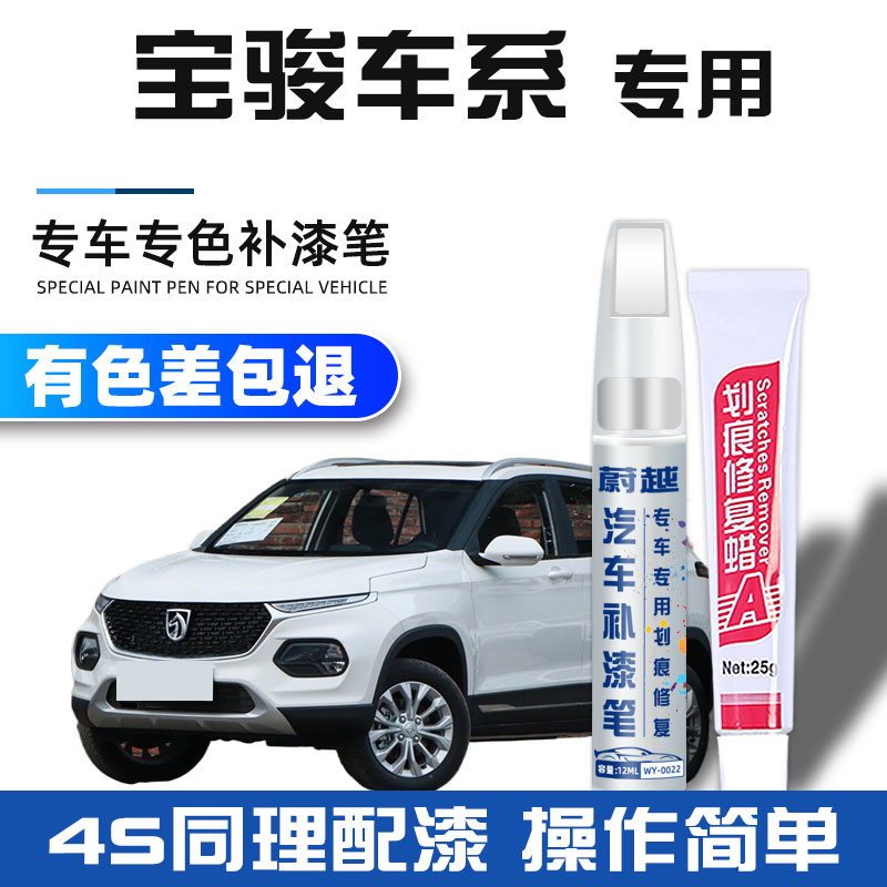 宝骏560补漆笔530汽车专用610去痕车漆划痕刮痕修复补漆神器