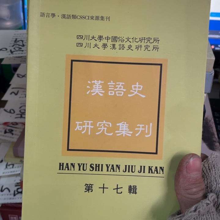 汉语史研究集刊第17辑