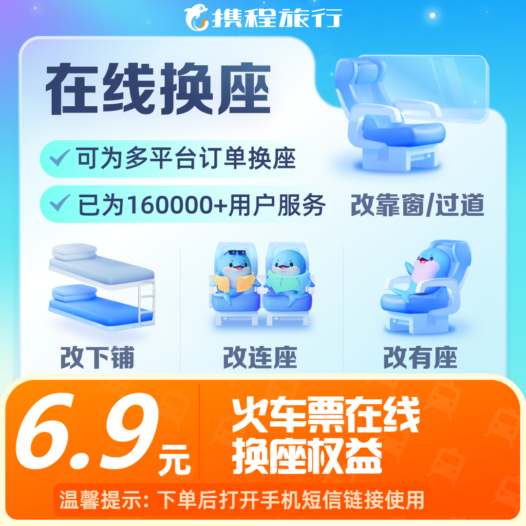 【在线换座权益】新客专享/换靠窗/换过道/换下铺/送20元火车新客券商品图