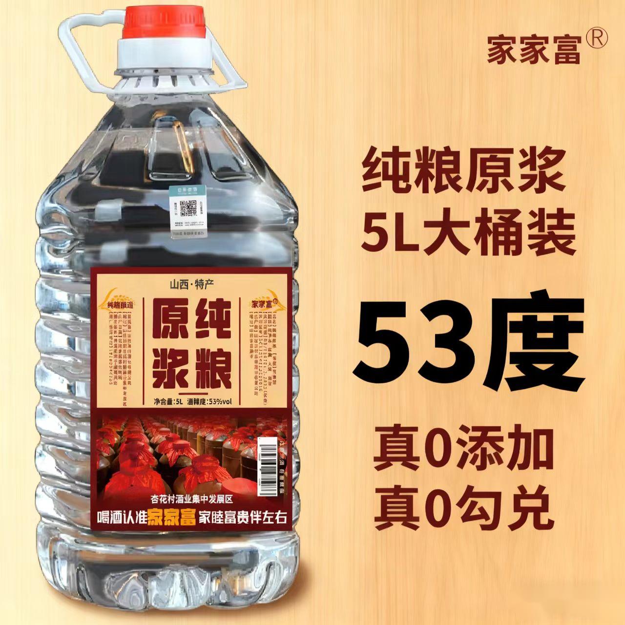 家家富山西特产53度大桶装纯粮食高度白酒清香型纯粮酒53%Vol5L