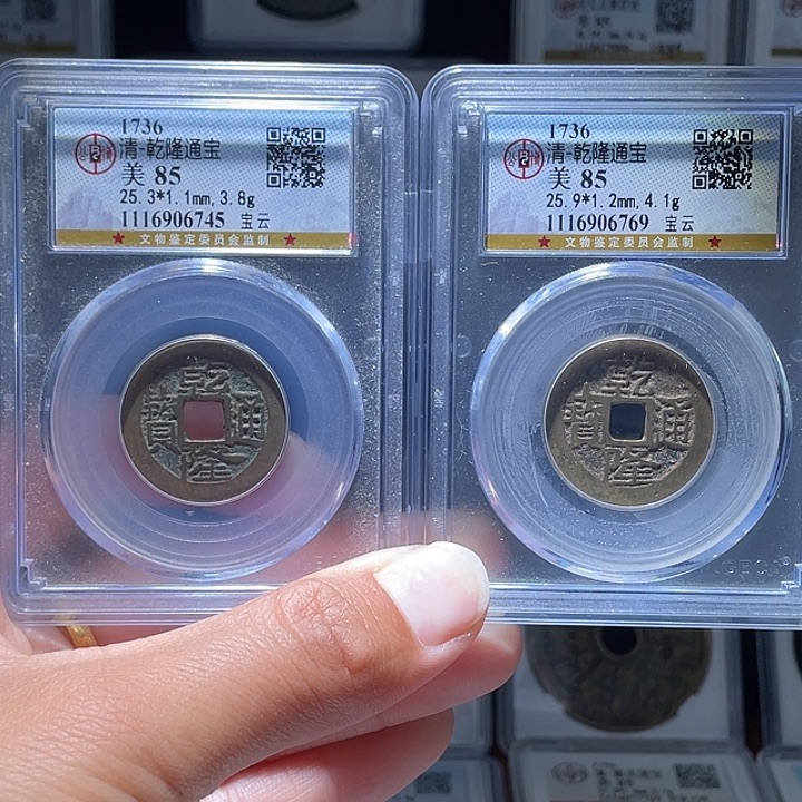 铜轩缘 乾隆通宝云编号6745 6769