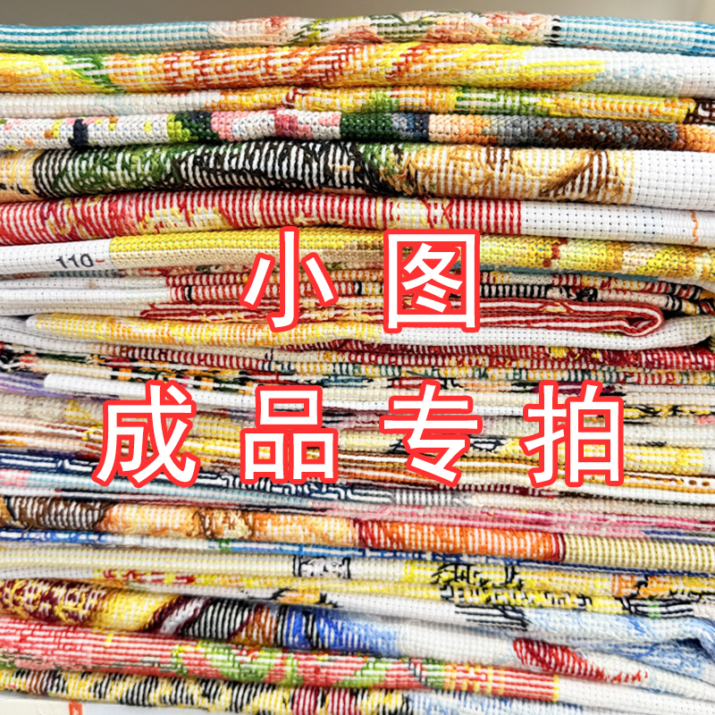 【小图】十字绣成品纯手工绣好的直播间所见即所得