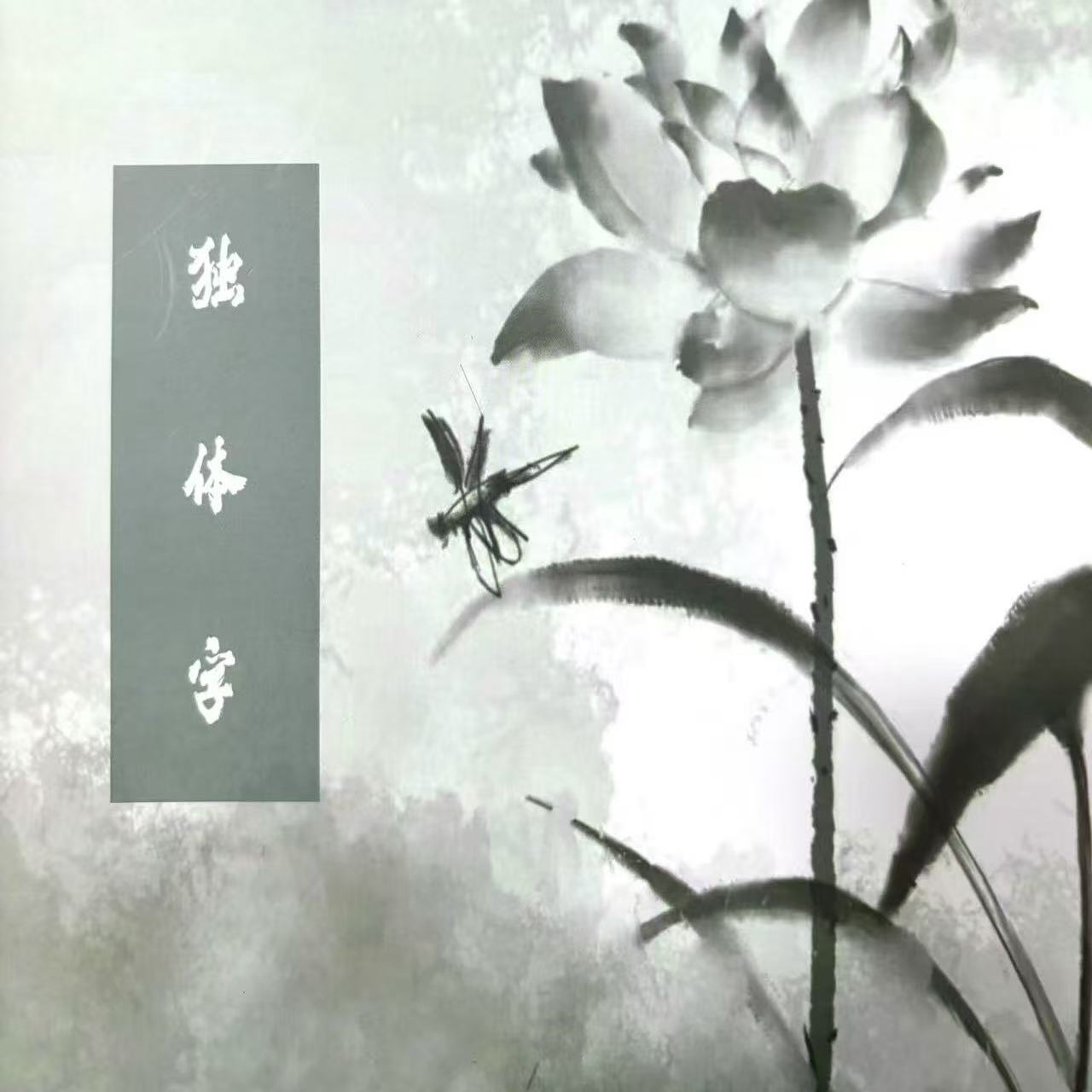 独体字是写好规范汉字的重要基础