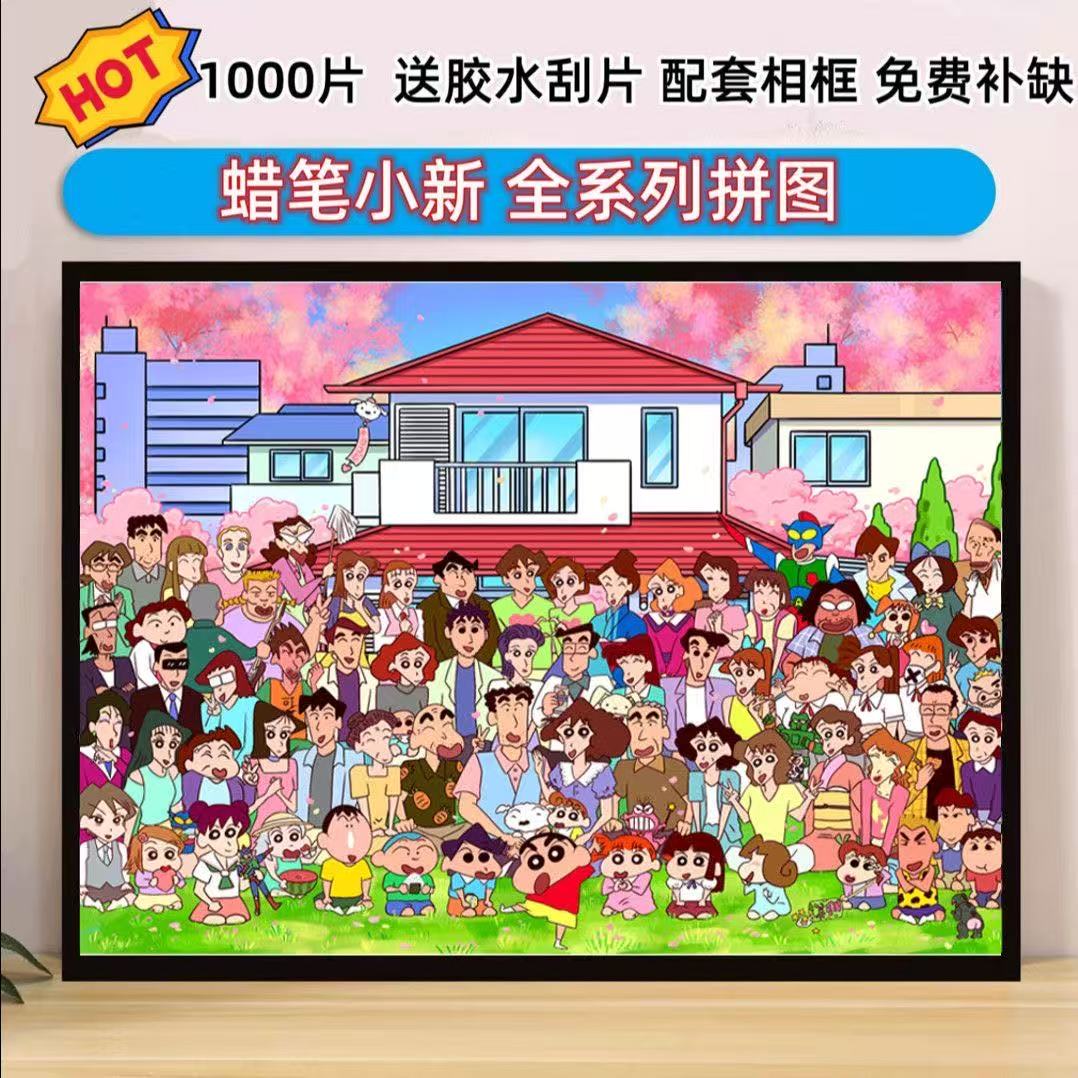 正版蜡笔小新全系列带相框1000块拼图益智玩具开发智力